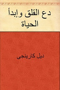 دع القلق وابدأ الحياة
