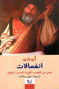 انفعالات؛ تحرر من الغضب ، الغيرة ، الحسد ، الخوف