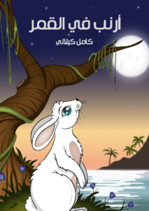 أرنب في القمر