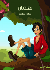 نعمان