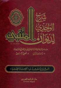 شرح الواحدي لـ ديوان المتنبي