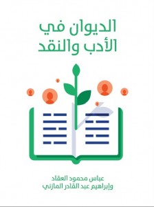الديوان في الادب والنقد بالاشتراك مع ابراهيم المازني