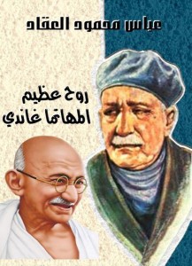 روح عظيم - المهاتما غاندي