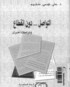 التواصل دون إنقطاع ودراسات أخرى
