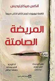  المريضة الصامتة 