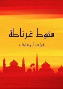 سقوط غرناطة
