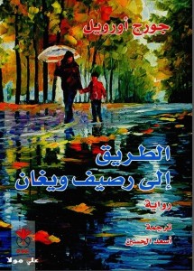 الطريق إلى رصيف ويغان