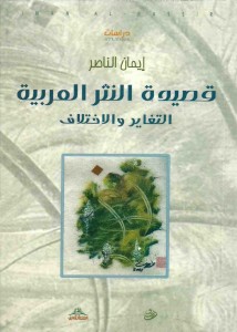 قصيدة النثر العربية ؛ التغاير والاختلاف