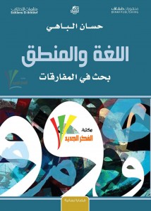 اللغة والمنطق 