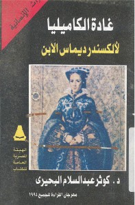 غادة الكاميليا - الكسندر ديماس الابن