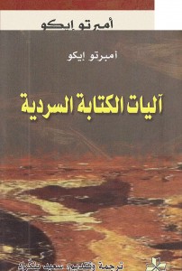 آليات الكتابة السردية