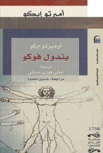 بندول فوكو