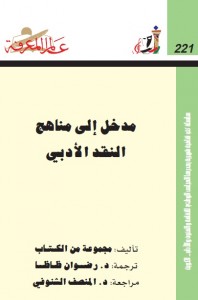 مدخل إلى مناهج النقد الأدبي