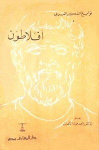 أفلاطون - نوابغ الفكر الغربي