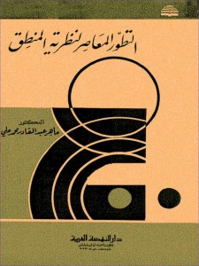التطور المعاصر لنظرية المنطق