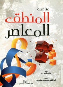 مبادئ المنطق المعاصر
