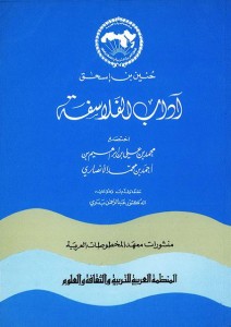 آداب الفلاسفة - تحقيق عبدالرحمن بدوي