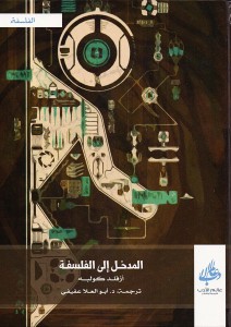 المدخل إلى الفلسفة
