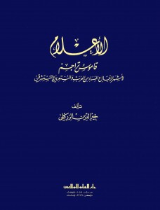 الأعلام ؛ قاموس تراجم لأشهر الرجال والنساء من العرب والمستعربين والمستشرقين