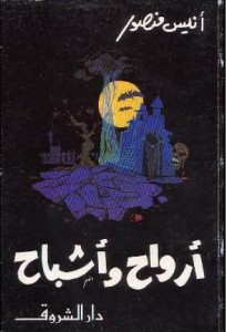  أرواح وأشباح