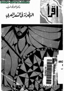  البطولة في الشعر العربي 