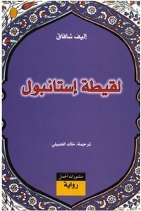  لقيطة اسطنبول