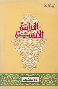  الدراسة الأدبية 