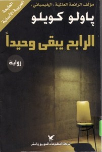  الرابح يبقى وحيدا..
