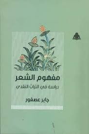  مفهوم الشعر : دراسة فى التراث النقدى