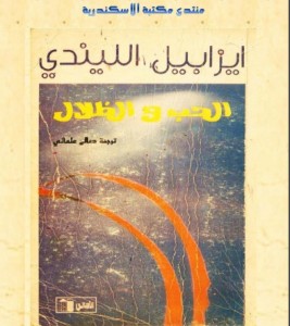  الحب والظلال – إيزابيل الليندي