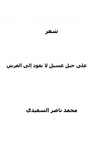 على حبل غسيل لا يقود إلى العرش 