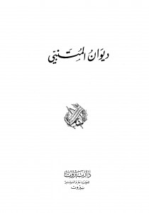 ديوان المتنبي