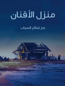 منزل الأقنان