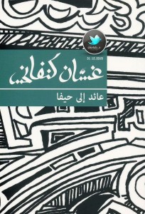 عائد إلى حيفا - نسخة جديدة 