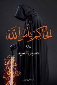 الحاكم بأمر الله ..