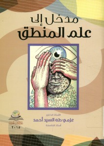 المدخل إلى علم المنطق