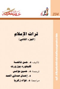 تراث الإسلام - الجزء الثاني