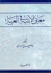 معاني الأبنية ..