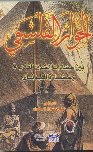 الحوار الفلسفي بين حضارات الشرق القديمة و حضارة اليونان 