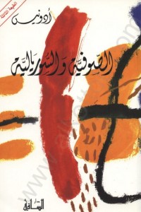 الصوفية و السوريالية 