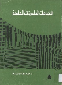 الاتجاهات المعاصرة في الفلسفة 