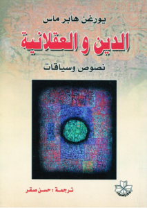 الدين والعقلانية ؛ نصوص وسياقات