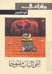 أبقى الباب مفتوحاً