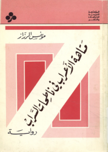 متاهات الأعراب في ناطحات السراب