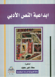 إبداعية النص الأدبي