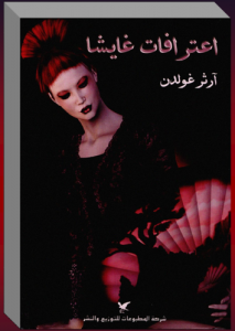 اعترافات غايشا