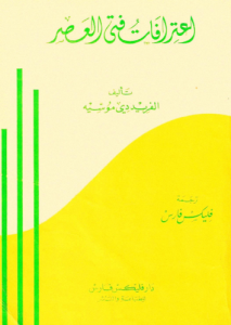 اعترافات فتى العصر