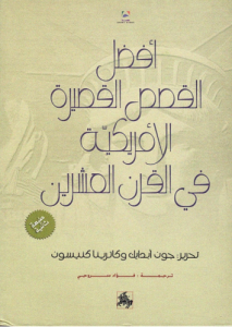 أفضل القصص الأمريكية في القرن العشرين ، بالاشتراك مع كاترينا كنيسون