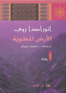 الأرض المطوية