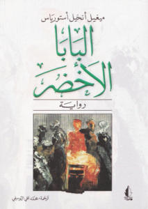 البابا الأخضر